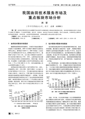 我国油田技术服务市场及重点板块市场分析